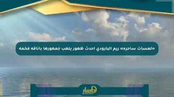 «لمسات ساحرة» ريم البارودي أحدث ظهور يلهب جمهورها بأناقة فخمة